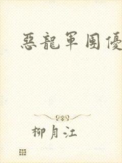 恶龙军团优等生