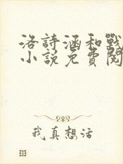 洛诗涵和战寒爵小说免费阅读全文免费阅读