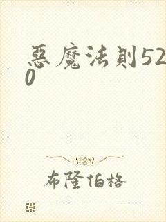 恶魔法则5200