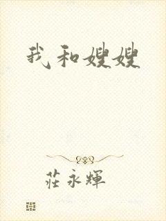 我和嫂嫂