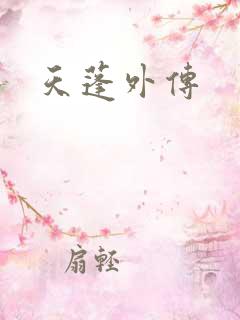 天蓬外传