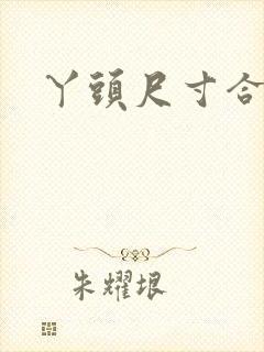 丫头尺寸合适吗