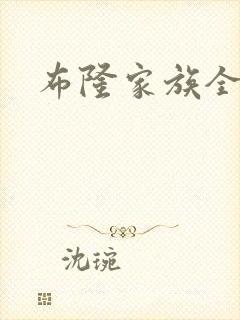 布隆家族全集