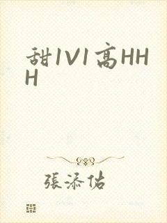 甜1V1高HHH