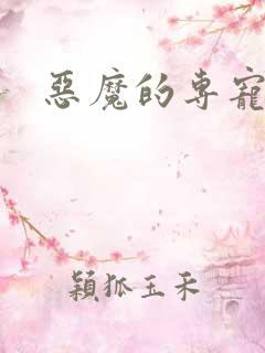 恶魔的专宠