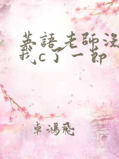 英语老师没戴让我c了一节