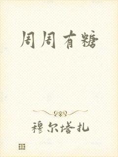 周周有糖