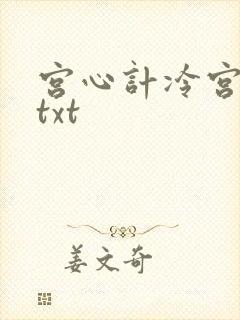 宫心计冷宫皇后txt