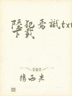 陆犯焉识txt下载