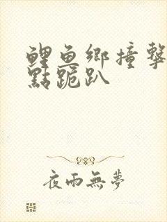 鲤鱼乡撞击敏感点跪趴