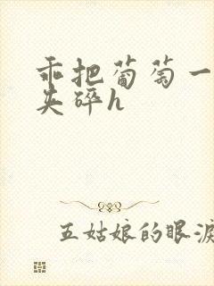 乖把葡萄一颗颗夹碎h