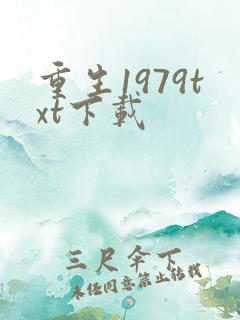 重生1979txt下载