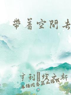 带着空间去修行