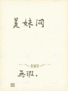美妹网