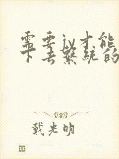 需要jy才能活下去系统的小说