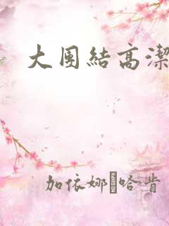大团结高洁
