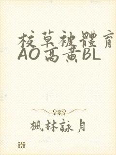 校草被体育生CAO高黄BL