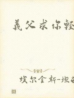 义父求你轻一点