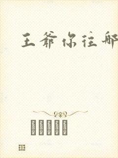 王爷你往哪里跑