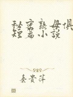 秘密熟母俱乐部短篇小说