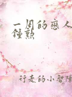 一周的恋人 崔钟勋