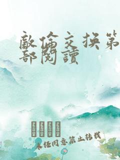 敌伦交换第36部阅读