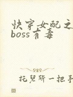 快穿女配之反派boss有毒