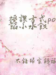 授课方式po肉馅小水饺