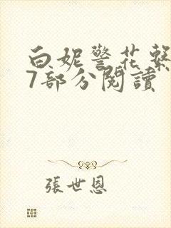 白妮警花系列67部分阅读