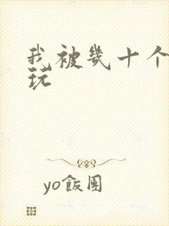 我被几十个老头玩