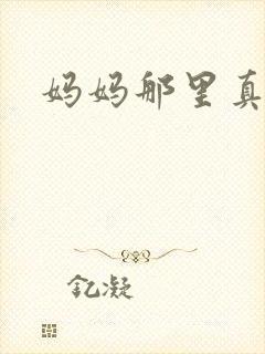 妈妈那里真的太