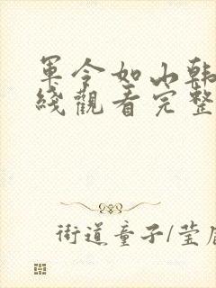 军令如山韩剧在线观看完整版