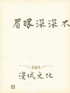 眉眼深深不藏你