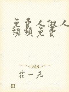 免费人做人爱的视频免费