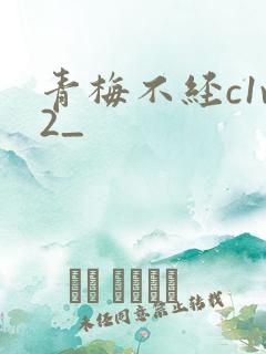 青梅不经c1v2_