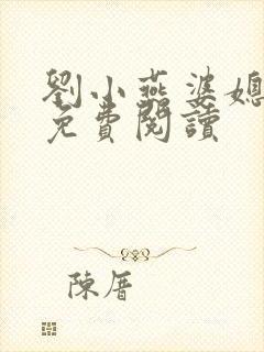 刘小燕婆媳双飞免费阅读