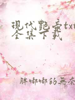 现代艳帝txt全集下载