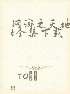 网游之天地txt全集下载