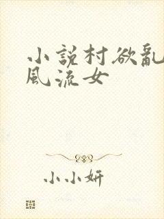 小说村欲乱乡野风流女