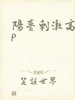 阳台刺激高干np