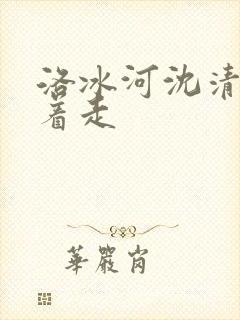 洛冰河沈清秋含着走
