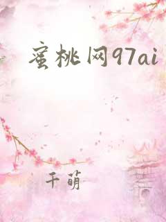 蜜桃网97ai
