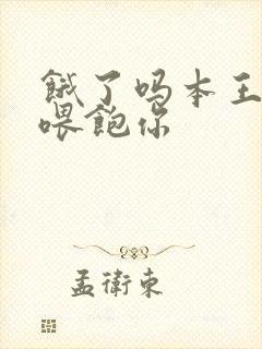 饿了吗本王这就喂饱你