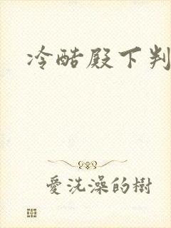 冷酷殿下判出局