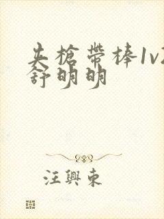 夹枪带棒1v2舒明明