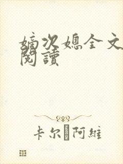 嫡次媳全文免费阅读