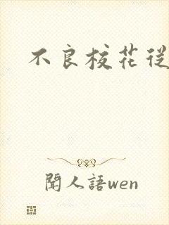 不良校花从良记