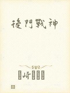 后门战神