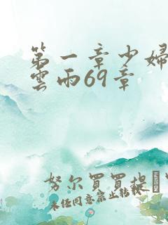 第一章少妇初尝云雨69章