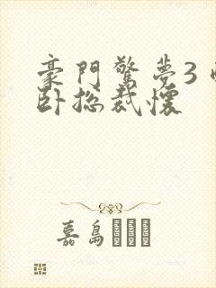 豪门惊梦3 醉卧总裁怀